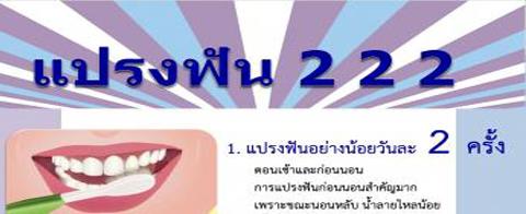 แปรงฟัน 2-2-2